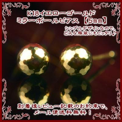 エントリーでP5倍 K18イエローゴールドミラーボールピアス【5mm