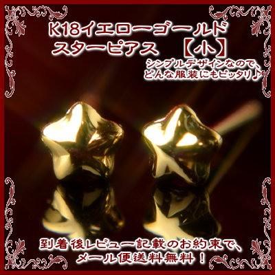 エントリーでP10倍 K18イエローゴールドスターピアス【小】【4mm