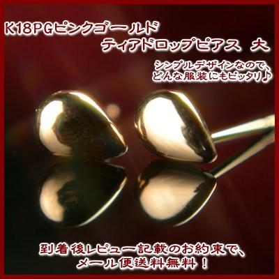 エントリーでP10倍 K18PGピンクゴールドティアドロップピアス【大
