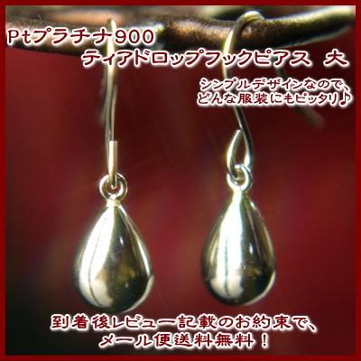 エントリーでP5倍 Pt900プラチナティアドロップフックピアス【大 