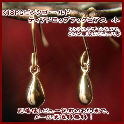 エントリーでP5倍 K18PGピンクゴールドティアドロップフック