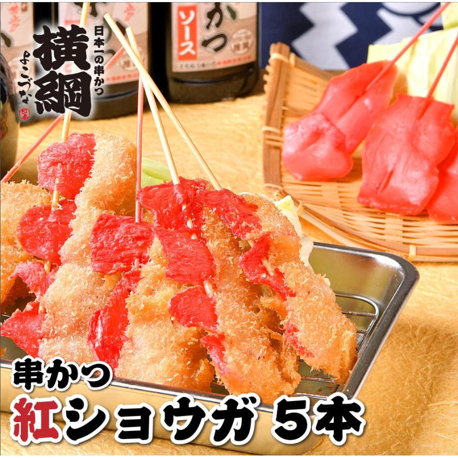 お取り寄せグルメ 横綱 串かつ 紅生姜 野菜 串かつ 5本セット 串カツ 時短 惣菜 食品 取り寄せ 大阪名物 串かつ横綱 通販 Paypayモール