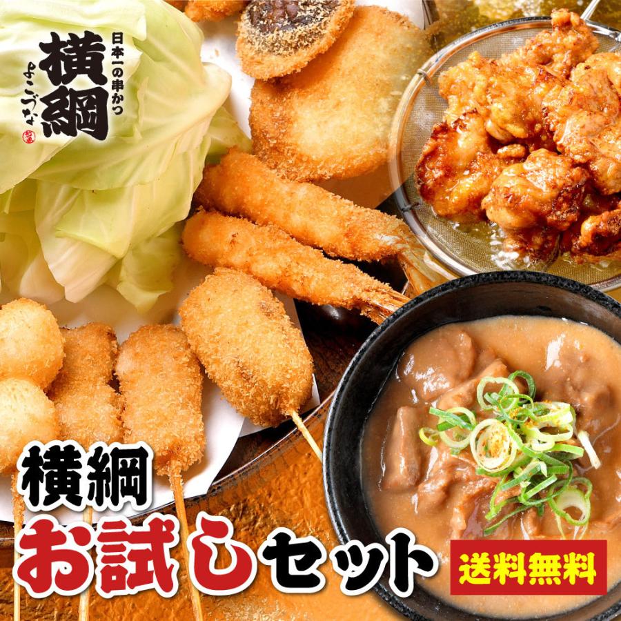 お取り寄せ グルメ 横綱おためしセット 横綱 串かつ15本 大阪 唐揚げ どて焼 串カツ ソース 買物 新世界