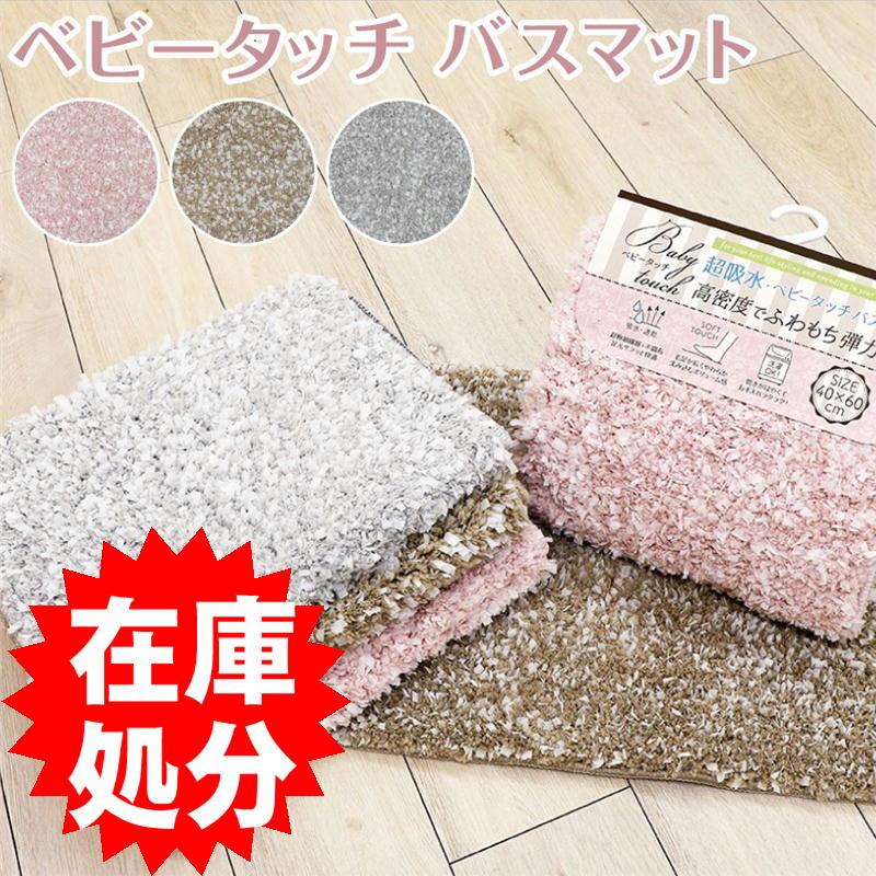 バスマット おしゃれ 超吸水 約40 60cm ベビータッチ 3色 水回りマットの専門店 ヨコズナ 通販 Yahoo ショッピング