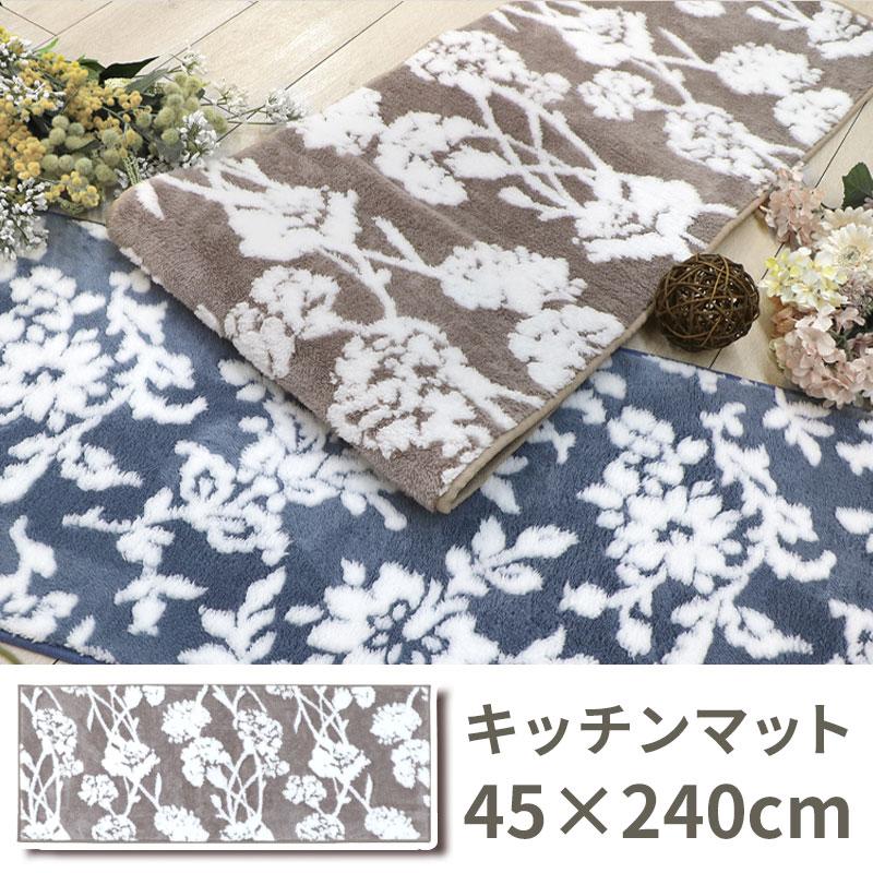 在庫処分 キッチンマット ロング 約45×240cm 単品 1枚 / ルント ブラウン 茶色 床暖房OK 洗濯可能 洗える 滑りにくい 花柄 おしゃれ 上品 高級感 冷え対策（Yahoo!・水回りマットの専門店 ヨコズナ）