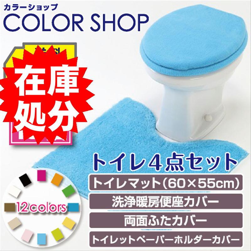 実物 トイレ4点セット マット 55 60cm 両面フタカバー 洗浄便座カバー ペーパーホルダーカバー カラーショップ ブルー