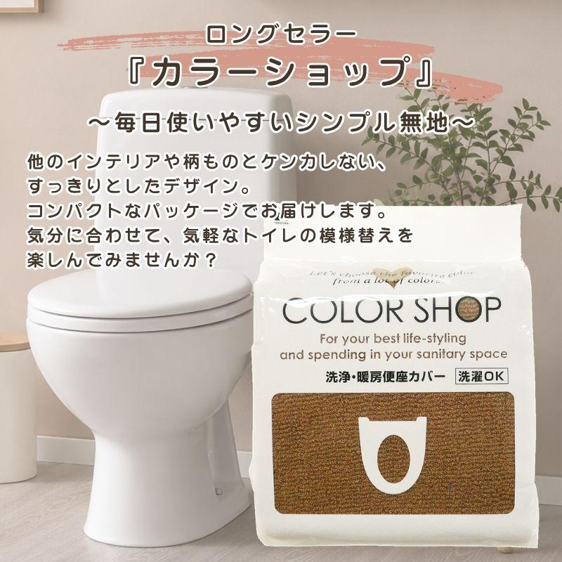 ヨコズナクリエーション（YOKOZUNA CREATION） 便座カバー 洗浄暖房