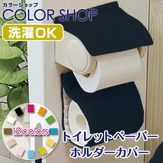 トイレットペーパーホルダーカバー カラーショップ ブラック 9535 水回りマットの専門店 ヨコズナ 通販 Yahoo ショッピング