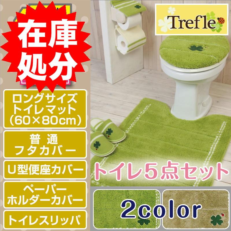 トイレ5点セット ロングマット(80×60cm) 普通フタカバー U型便座カバー ペーパーホルダーカバー トイレスリッパ /トレフル 2色｜yokozuna