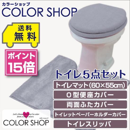 トイレ5点セット マット(55×60cm) 両面フタカバー O型便座カバー ペーパーホルダーカバー トイレスリッパ /カラーショップ スモークブルー｜yokozuna