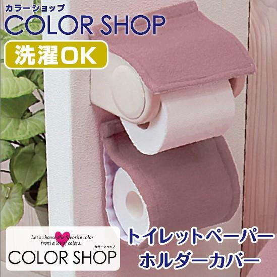 トイレットペーパーホルダーカバー /カラーショップ スモークピンク｜yokozuna