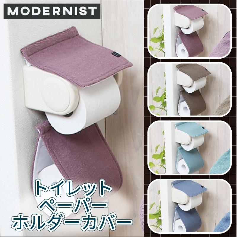 トイレットペーパーホルダーカバー モダニスト 4色 水回りマットの専門店 ヨコズナ 通販 Yahoo ショッピング