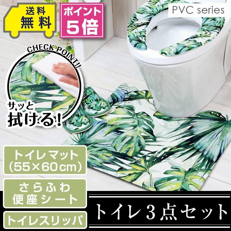 1386円 感謝の声続々 拭ける 洗濯不要 トイレ3点セット マット 55 60cm さらふわ便座シート トイレスリッパ Pvc ジャングル