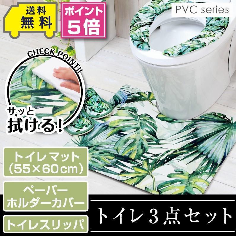 拭ける！洗濯不要 トイレ3点セット マット(55×60cm) ペーパーホルダーカバー トイレスリッパ /PVC ジャングル 84754