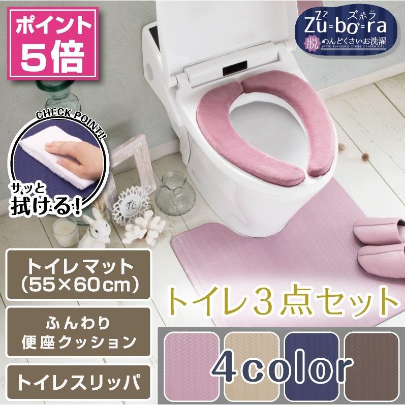 拭ける！洗濯不要 トイレ3点セット マット(55×60cm) ふんわり便座クッション トイレスリッパ /PVC ズボラ 4色｜yokozuna