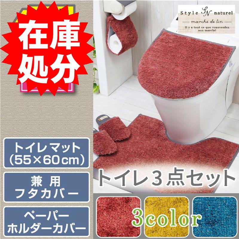 在庫処分 トイレ3点セット マット(55×60cm) 兼用フタカバー ペーパー