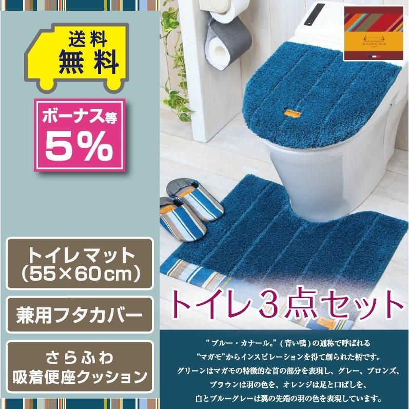 上品な トイレ3点セット マット 55×60cm 兼用フタカバー 極ふわ吸着便座シート モダニスト 4色 トイレマット セット 3点セット トイレマット ふたカバー 兼用 便座シート モダニスト おしゃれ 3Y15570 父の日