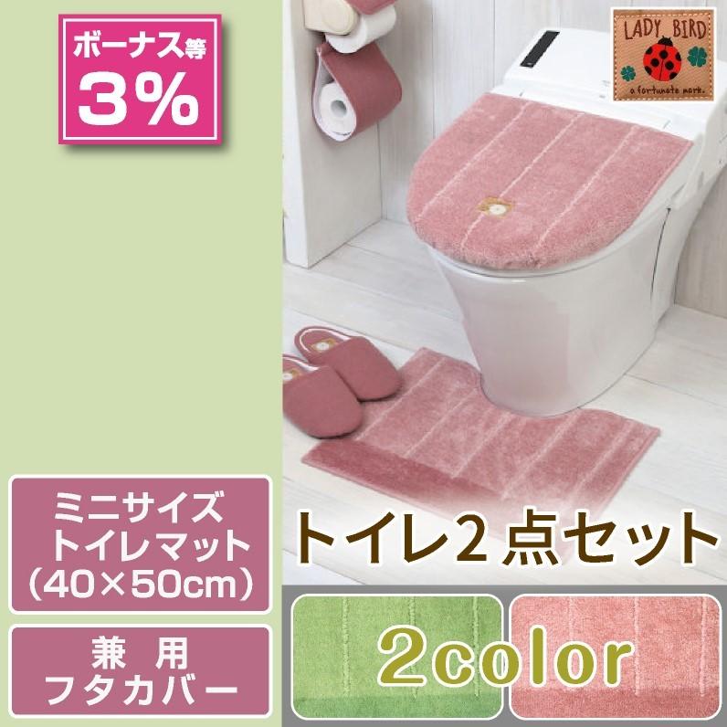 【セール】 トイレ2点セット ミニマット 40×50cm 兼用フタカバー シャンフル 2色 高質