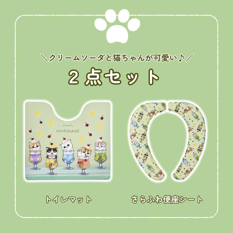トイレ 2点セット マット(55×60cm) さらふわ便座シート モフサンド