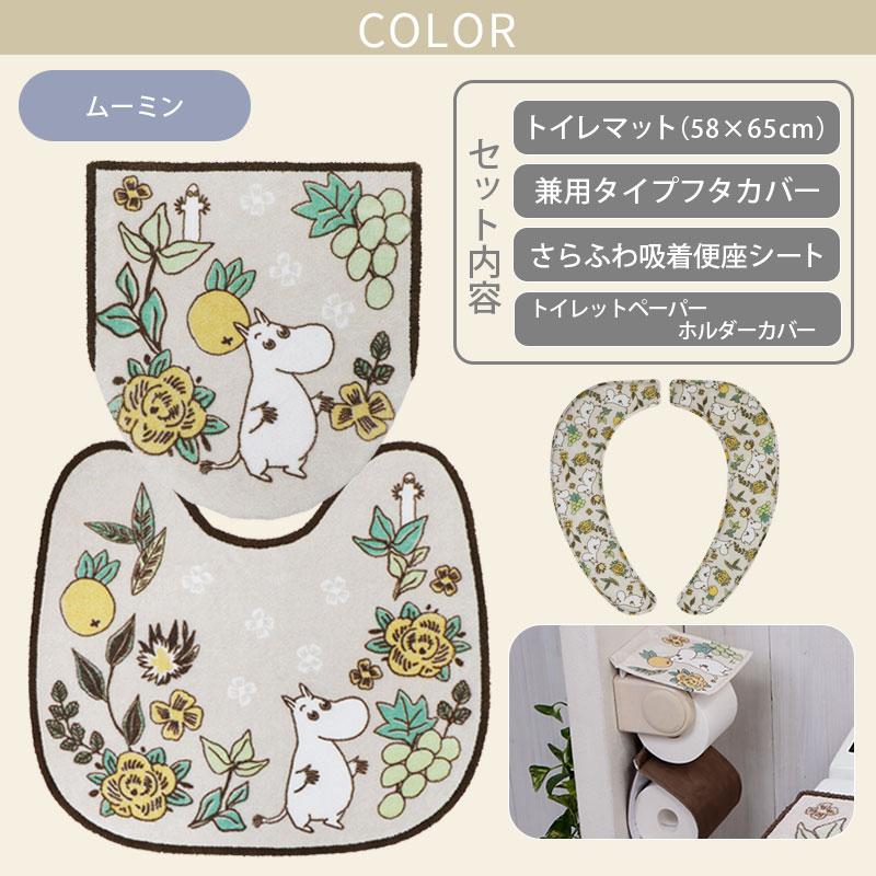 トイレ4点セット マット(55×60cm) 兼用フタカバー さらふわ吸着便座クッション ペーパーホルダーカバー / シャインガーデン ムーミン リトルミイ 2柄 | MOOMIN | 04