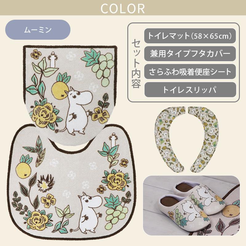 トイレ4点セット マット(55×60cm) 兼用フタカバー さらふわ吸着便座クッション トイレスリッパ / シャインガーデン ムーミン リトルミイ 2柄 | MOOMIN | 04