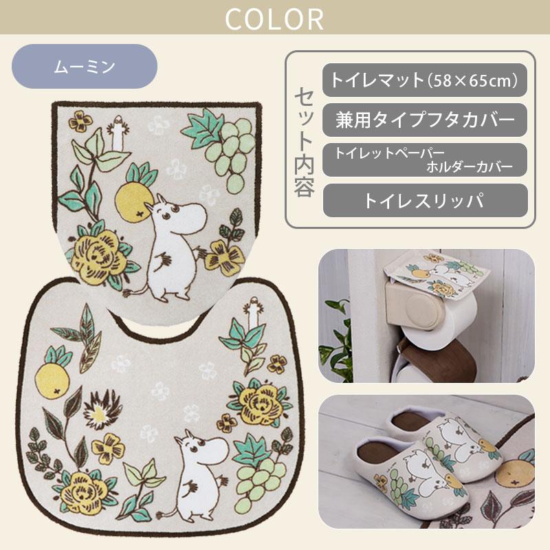 トイレ4点セット マット(55×60cm) 兼用フタカバー ペーパーホルダーカバー トイレスリッパ / シャインガーデン ムーミン リトルミイ 2柄 | MOOMIN | 04