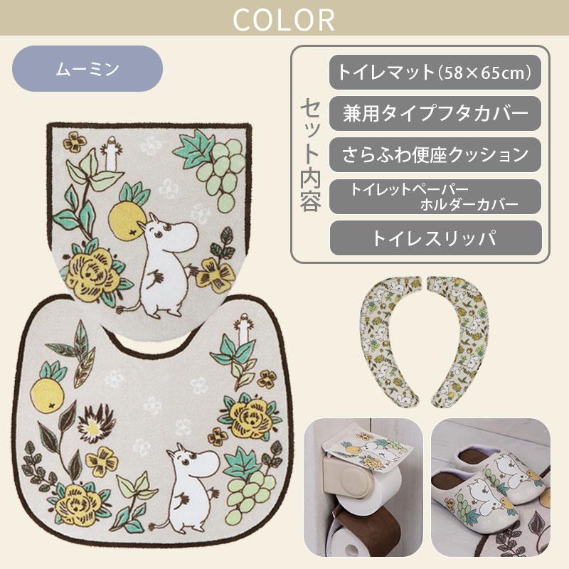 トイレ5点セット マット(55×60cm) 兼用フタカバー さらふわ吸着便座クッション ペーパーホルダーカバー トイレスリッパ /シャインガーデン ムーミン 2柄 | MOOMIN | 04