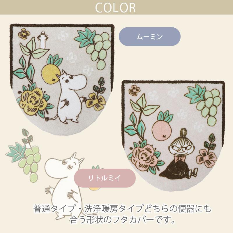トイレフタカバー 兼用タイプ 単品 / シャインガーデン ムーミン リトルミイ 2柄 | MOOMIN | 03