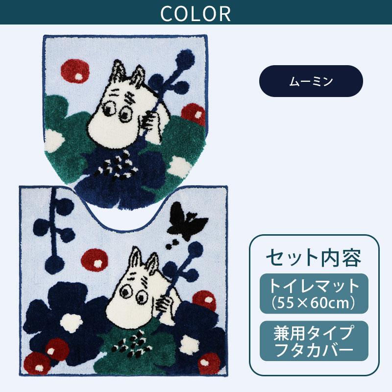 MOOMIN トイレ 2点 セット マット （55×60cm） 兼用 フタカバー