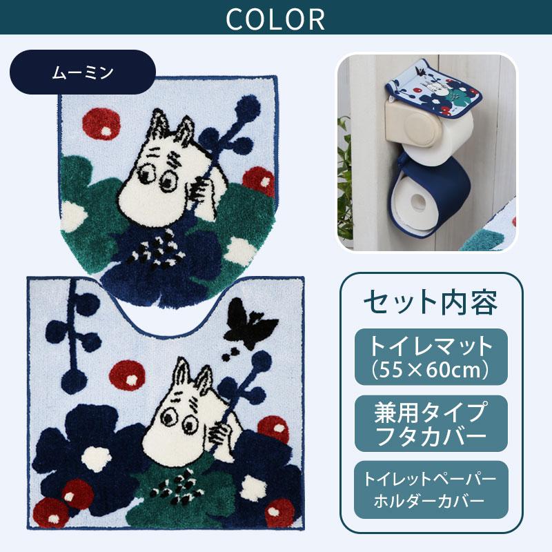 トイレ3点セット マット(55×60cm) 兼用フタカバー ペーパーホルダーカバー /ペルホネン ムーミン 2柄 | MOOMIN | 03