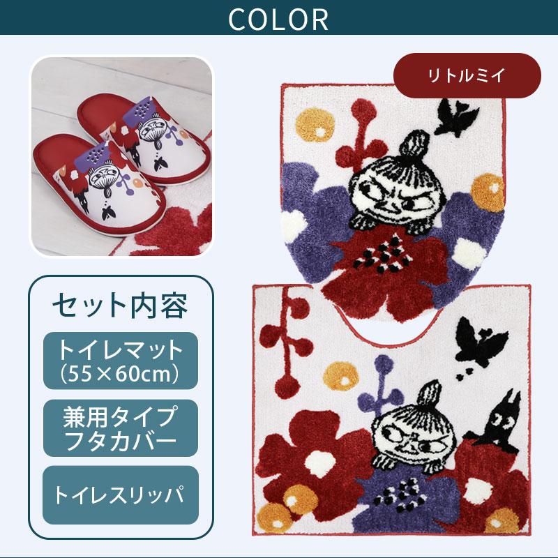 トイレ3点セット マット(55×60cm) 兼用フタカバー トイレスリッパ /ペルホネン ムーミン 2柄 | MOOMIN | 04