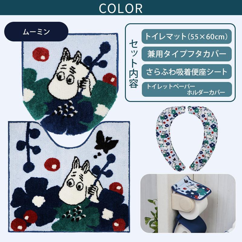 トイレ4点セット マット(55×60cm) 兼用フタカバー さらふわ吸着便座クッション ペーパーホルダーカバー /ペルホネン ムーミン 2柄 | MOOMIN | 03