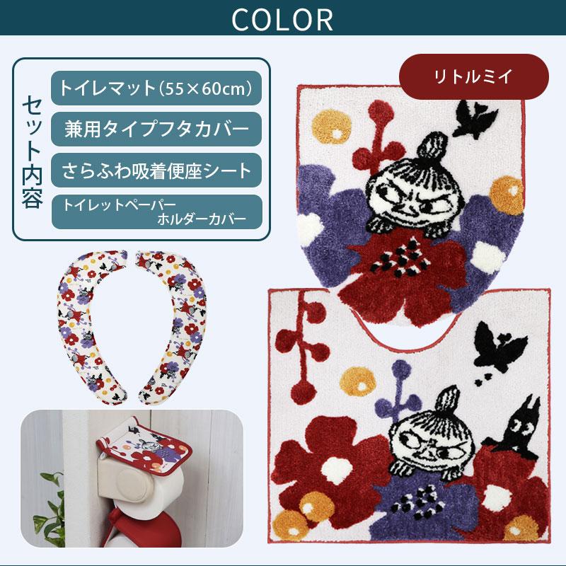 トイレ4点セット マット(55×60cm) 兼用フタカバー さらふわ吸着便座クッション ペーパーホルダーカバー /ペルホネン ムーミン 2柄 | MOOMIN | 04