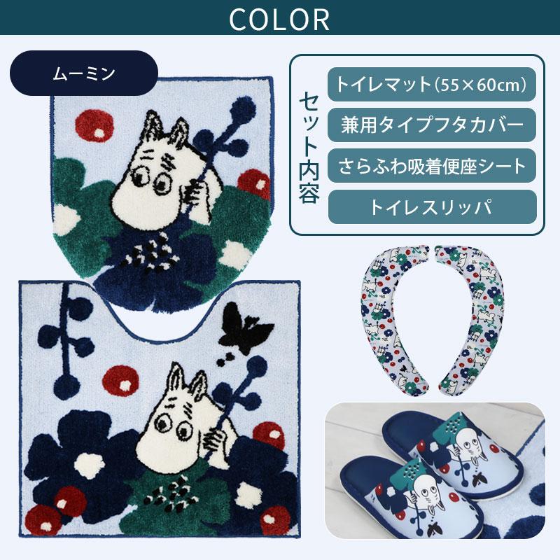 トイレ4点セット マット(55×60cm) 兼用フタカバー さらふわ吸着便座クッション トイレスリッパ /ペルホネン ムーミン 2柄 | MOOMIN | 03