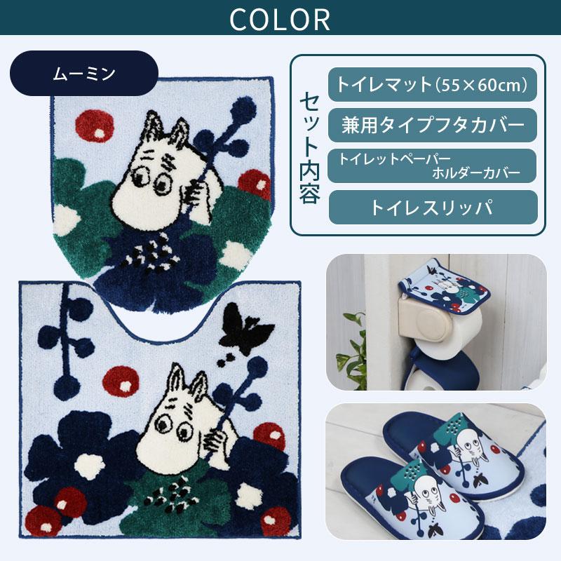 トイレ4点セット マット(55×60cm) 兼用フタカバー ペーパーホルダーカバー トイレスリッパ /ペルホネン ムーミン 2柄 | MOOMIN | 03
