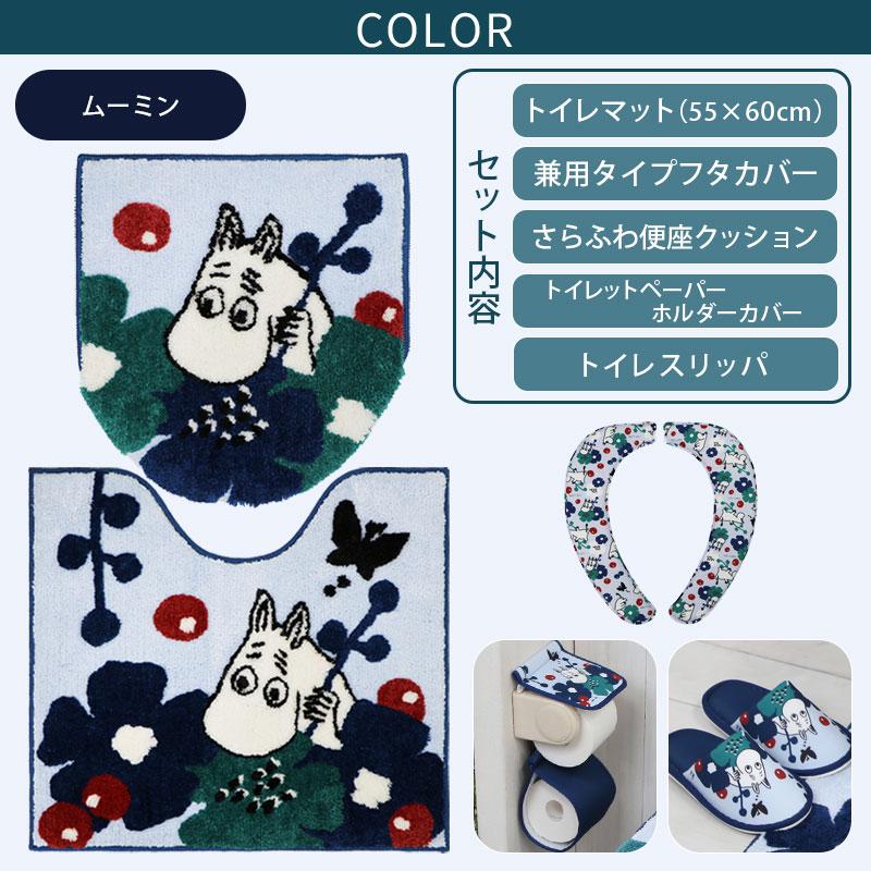 トイレ5点セット マット(55×60cm) 兼用フタカバー さらふわ吸着便座クッション ペーパーホルダーカバー トイレスリッパ /ペルホネン ムーミン 2柄 | MOOMIN | 03