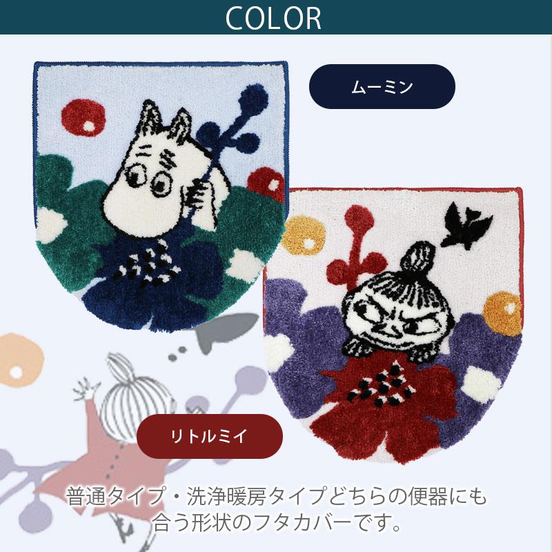 トイレフタカバー 兼用タイプ 単品 / ペルホネン ムーミン リトルミイ 2柄 | MOOMIN | 02