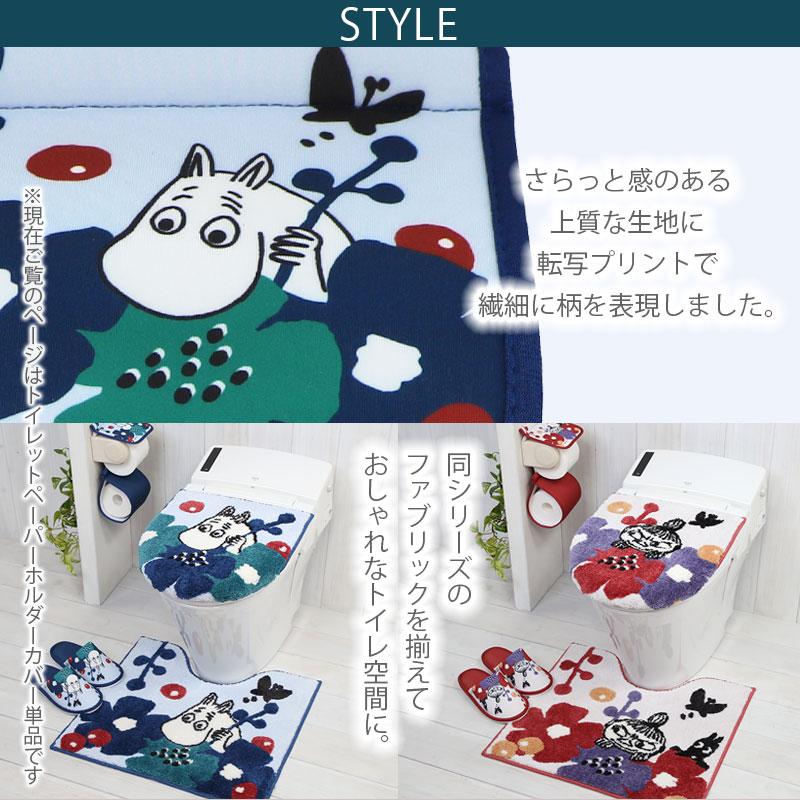 トイレットペーパーホルダーカバー 単品 / ペルホネン ムーミン リトルミイ 2柄 | MOOMIN | 02
