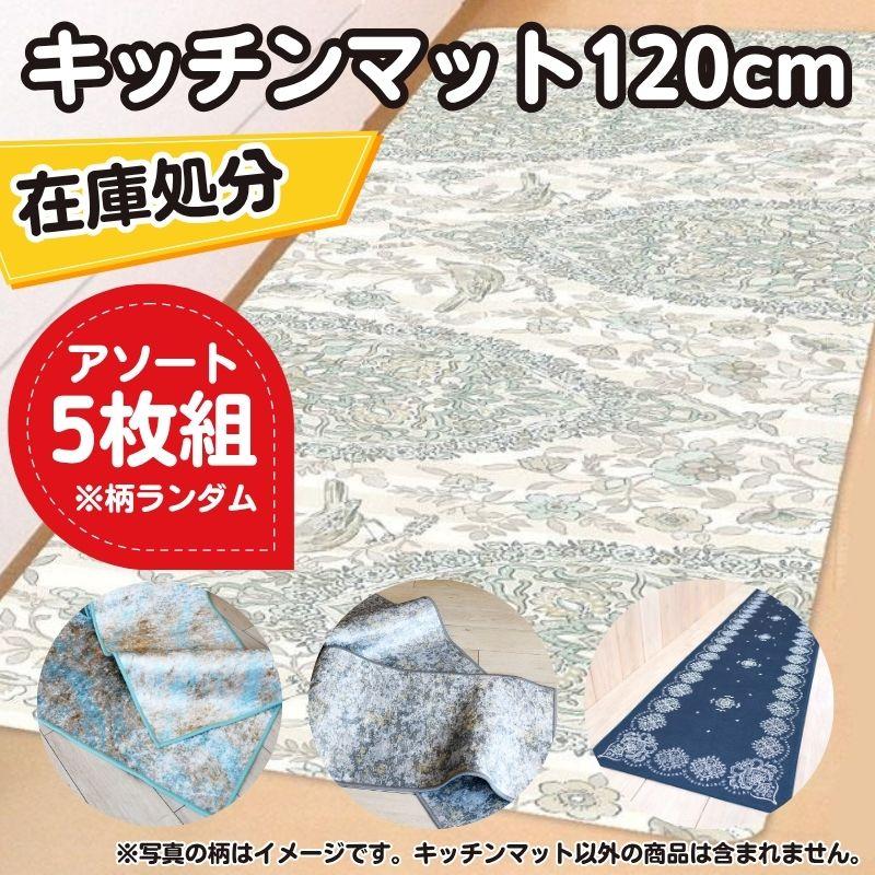 【福袋】5枚組 キッチンマット 120cm アソート ランダム / 5枚セット 台所マット おしゃれ 洗える 滑りにくい 疲れない 冷え対策（Yahoo!・水回りマットの専門店 ヨコズナ）