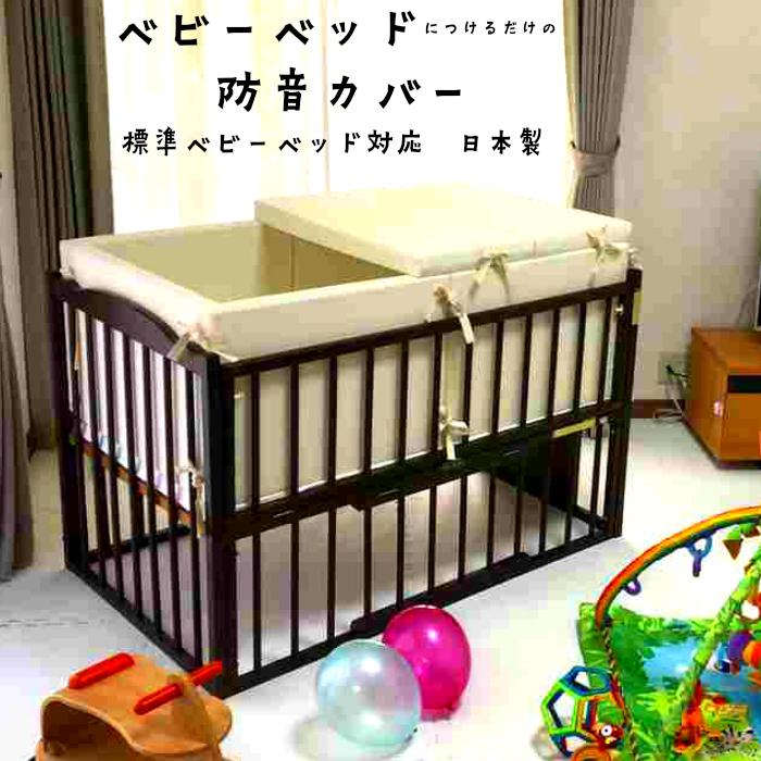 定番 こにーちゃん様専用yokuneru ベビーベッド用 防音カバー パッド オンライン通販 Ijpsat Ijsht Journals Org