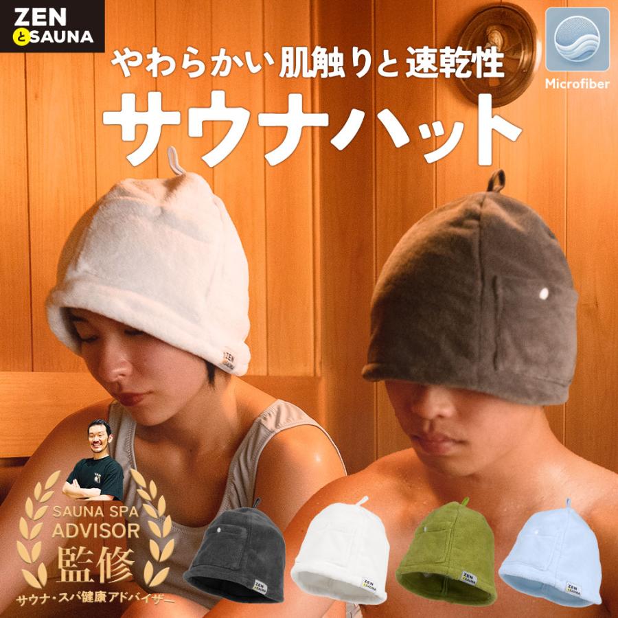 ZENとSauna サウナハット 髪の傷み防止 深くかぶれる 大きめ メンズ