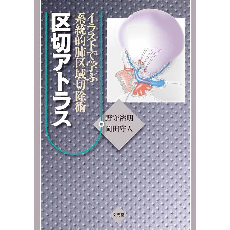 イラストで学ぶ系統的肺区域切除術 区切アトラス イラストで学ぶ系統的肺区域切除術区切アトラス | 野守 裕明