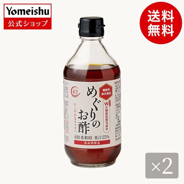 【養命酒製造・送料無料】めぐりのお酢2本セット | 