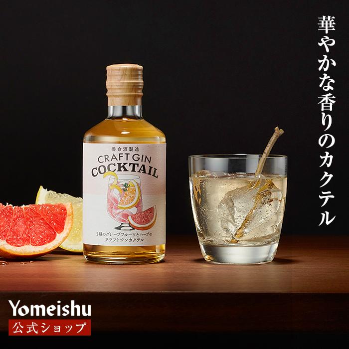 公式】養命酒製造 2種のグレープフルーツとハーブのクラフトジン