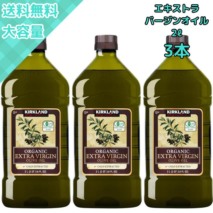 【3本】コストコ エキストラバージン オリーブオイル 有機・高品質・大容量の2Lで業務用にも便利 カークランド製 | コストコ