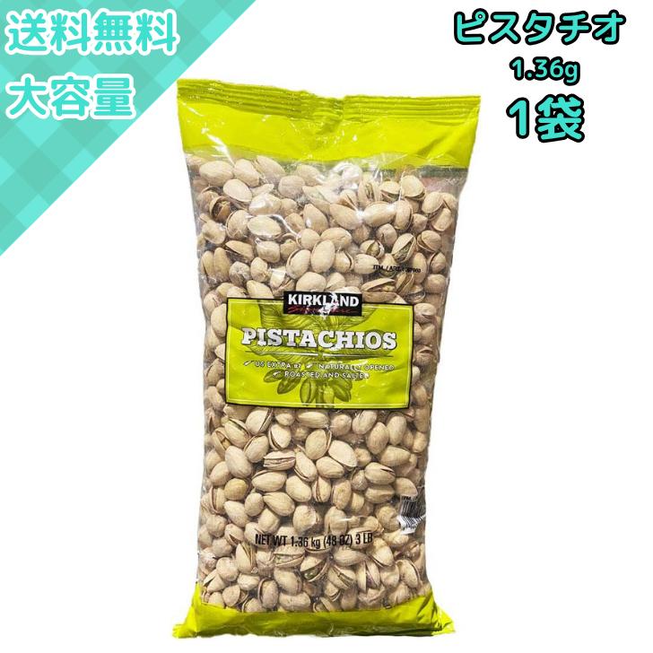 コストコ（Costco） ピスタチオ 殻付き 有塩 大容量 ローストナッツ