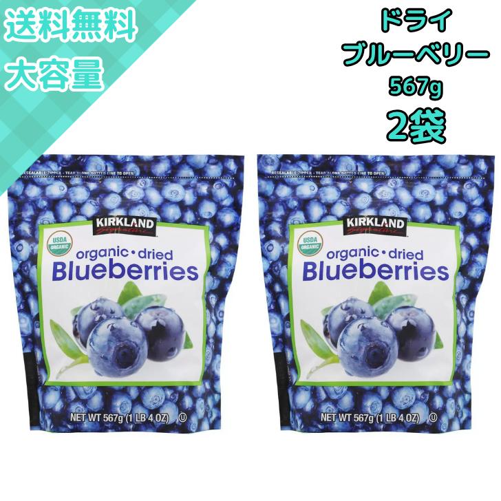 コストコ（Costco） 【2袋】コストコのオーガニックドライブルーベリー
