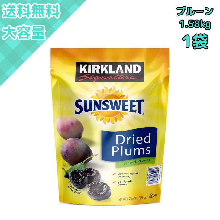 コストコ（Costco） サンスウィート プルーン 1.58kg 種抜き ドライ