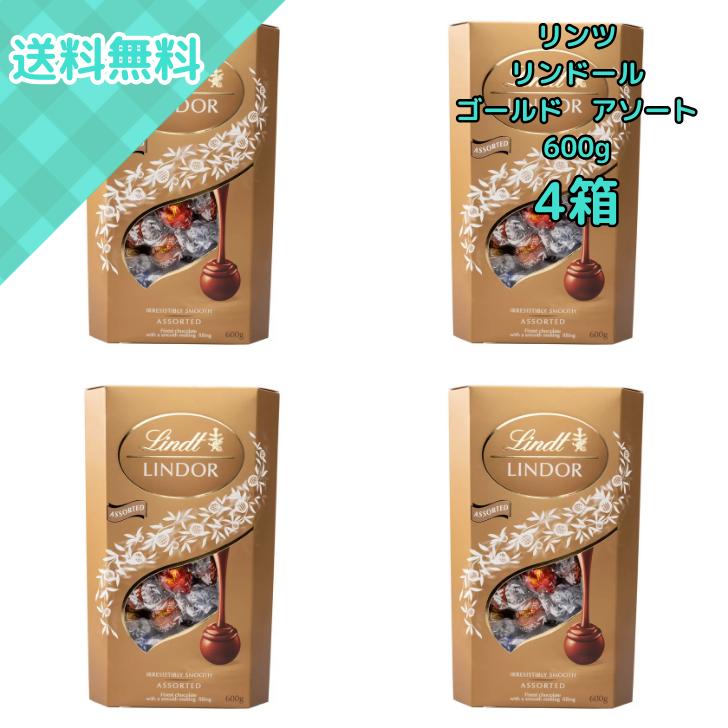 リンツ リンドール ゴールドアソート600g❌4箱 リンツ LINDT 