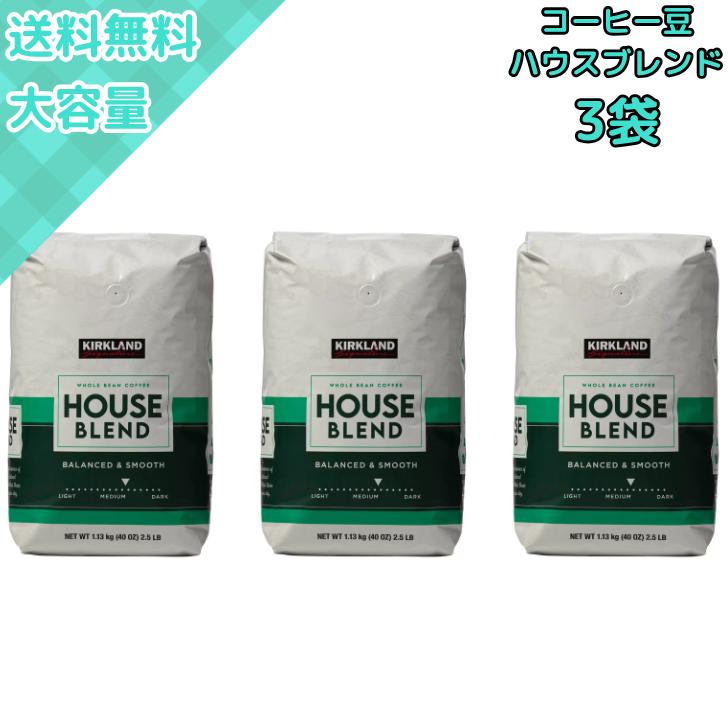 コストコ（Costco） 【3袋】カークランド ハウスブレンド コーヒー豆